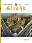 福建建设科技杂志
